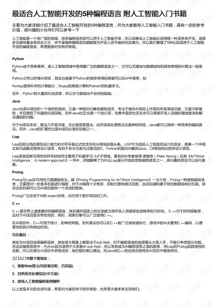 最适合人工智能开发的5种编程语言与核心入门资源指南